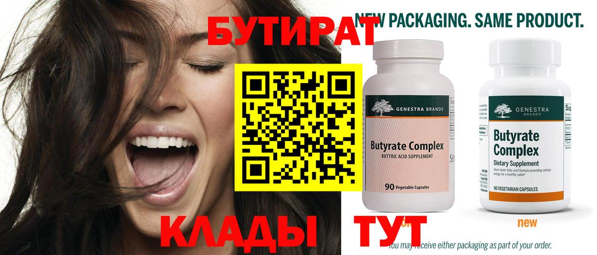 БУТИРАТ вода Полысаево