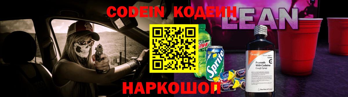 Кодеин Purple Drank Полысаево